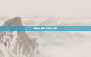 御龙在天紫装合成攻略