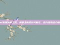 dnf宠物冰翼之魂，解锁全新成长可能性，助力宠物战力巅峰