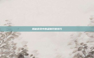 揭秘游戏中的盗贼开锁技巧