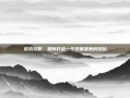 游戏攻略，如何打造一个效果显著的帮站