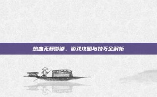 热血无赖嘟嘟，游戏攻略与技巧全解析