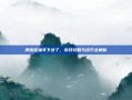 周杰伦编不下去了，游戏攻略与技巧全解析