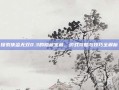 探索侠盗无双0.3的隐藏宝藏，游戏攻略与技巧全解析