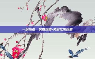 一剑凌虚，笑傲烟霞-笑傲江湖峨眉