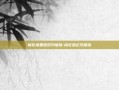 桃花源里遇见浮屠塔-桃花源记浮屠塔
