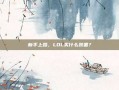 新手上路，LOL买什么装备？