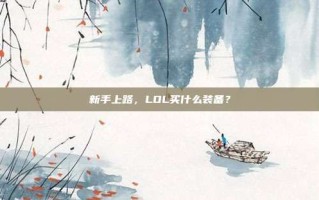 新手上路，LOL买什么装备？