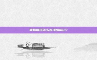 奥格瑞玛怎么去海加尔山？