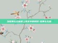 当炫舞么么哒遇上现实中的我们-炫舞么么哒