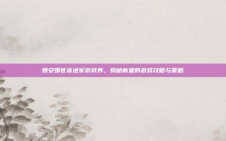姚安娜官宣进军游戏界，揭秘新星的游戏攻略与策略