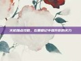 火枪加点攻略，在鹿鼎记中提升你的火力