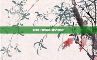 剑网3最强职业大揭秘