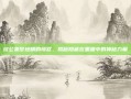 坎公噩梦地精的愤怒，揭秘隐藏在黑暗中的神秘力量