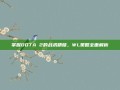 掌握DOTA 2的战术精髓，WL策略全面解析
