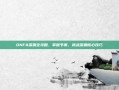 DNF8深渊全攻略，掌握节奏，挑战深渊核心技巧