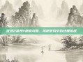 征途2常州v恶棍攻略，揭秘游戏中的终极挑战