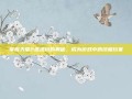 掌握天堂2透视镜的奥秘，成为游戏中的终极玩家
