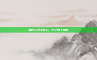 淄博90后女店主，2个月瘦了10斤