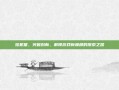 炫机堂，突破创新，解锁游戏新巅峰的探索之路