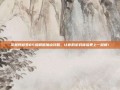 掌握阿修罗85级刷图加点攻略，让你的游戏体验更上一层楼！