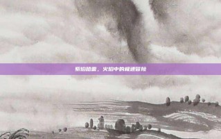 紫焰哈雷，火焰中的极速冒险