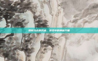 揭秘乌古的咒语，游戏中的神秘力量