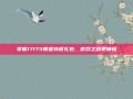 掌握17173黄金特权礼包，游戏之路更顺畅