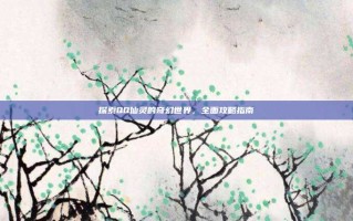 探索QQ仙灵的奇幻世界，全面攻略指南