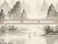 剑灵技能模拟器，掌握战斗艺术，提升角色实力
