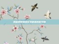 揭秘阴阳师桃花妖御魂搭配攻略