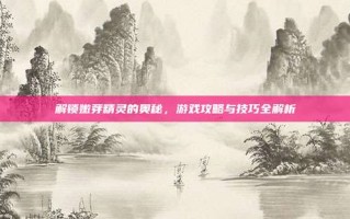 解锁嫩芽精灵的奥秘，游戏攻略与技巧全解析