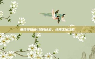 解锁锁妖塔4层的秘密，终极走法攻略