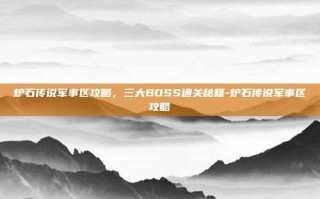 炉石传说军事区攻略，三大BOSS通关秘籍-炉石传说军事区攻略