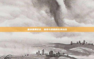 塞纳里奥议会，探索与策略的完美结合