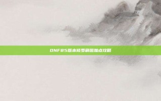 DNF85版本修罗刷图加点攻略