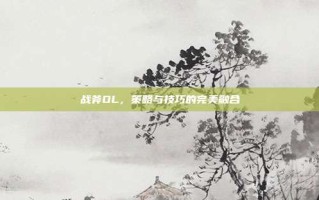 战斧OL，策略与技巧的完美融合