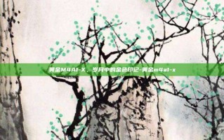 黄金M4A1-X，岁月中的金色印记-黄金m4a1-x
