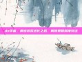 dn学者，解密游戏进化之路，解锁策略深度玩法