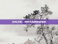 白鸟之翼，翱翔天际的终极指南