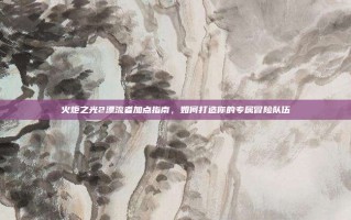 火炬之光2漂流者加点指南，如何打造你的专属冒险队伍
