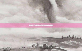 笑傲江湖挖宝地图坐标攻略
