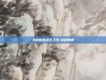 小刺客的初生之爪-幼齿螳螂