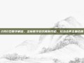 2月2日数字解密，全新数字游戏机制开启，玩法边界全面拓展