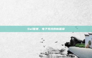 Swl联赛，电子竞技的新篇章