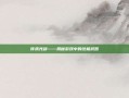 传承光剑——揭秘游戏中的终极武器