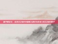 箱子即正义，论无主之地2中最诱人的行为艺术-无主之地2箱子