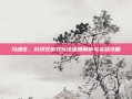 勾魂花，沉浸式游戏玩法深度解析与实战攻略