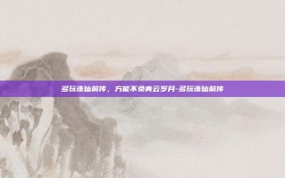 多玩诛仙前传，方能不负青云岁月-多玩诛仙前传