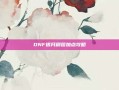 DNF银月刷图加点攻略