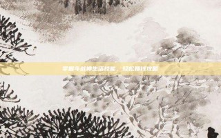 掌握斗战神生活技能，轻松赚钱攻略